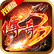 传奇3logo.png